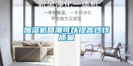 加湿机回潮可以提高纱线质量