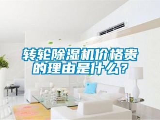 知识百科转轮除湿机价格贵的理由是什么？