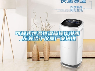 知识百科可程式恒温恒湿箱操作说明_东莞哈丁仪器厂家提供