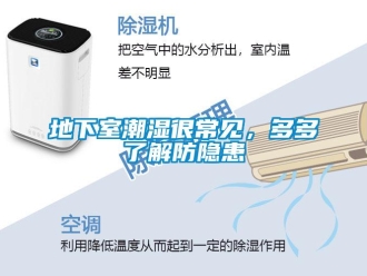 企业新闻地下室潮湿很常见，多多了解防隐患