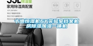 十堰恒湿机6Y实验室档案机房除湿加湿一体机