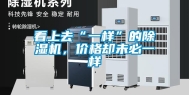 看上去“一样”的除湿机，价格却未必一样