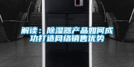 解读：除湿器产品如何成功打造网络销售优势