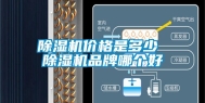 除湿机价格是多少 除湿机品牌哪个好