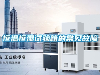 知识百科恒温恒湿试验箱的常见故障