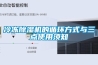 冷冻除湿机的循环方式与三点使用须知