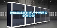 流体机械商机诱人中外巨头争相分羹