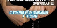 全自动快速除湿防潮箱／干燥柜