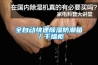 全自动快速除湿防潮箱／干燥柜