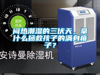 行业新闻闷热潮湿的三伏天，拿什么拯救孩子的满身痱子？