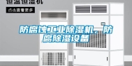 防腐蚀工业除湿机，防腐除湿设备