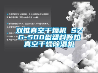 行业新闻双锥真空干燥机 SZG-500型塑料颗粒真空干燥除湿机