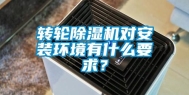 转轮除湿机对安装环境有什么要求？