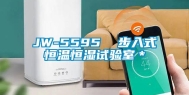 JW-5595  步入式恒温恒湿试验室＊