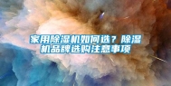 家用除湿机如何选？除湿机品牌选购注意事项