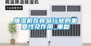 抽湿机在食品行业的重要性及作用_重复
