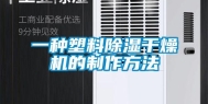 一种塑料除湿干燥机的制作方法