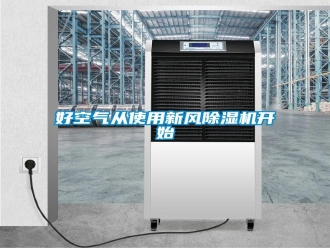 行业新闻好空气从使用新风除湿机开始