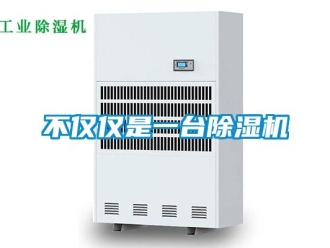 企业新闻不仅仅是一台除湿机