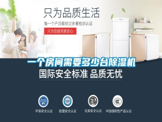 知识百科一个房间需要多少台除湿机