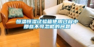 恒温恒湿试验箱使用过程中那些不可忽略的问题