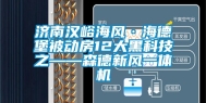 济南汉峪海风·海德堡被动房12大黑科技之——森德新风一体机