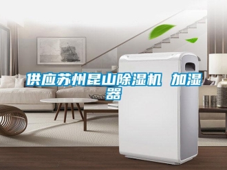 行业新闻供应苏州昆山除湿机 加湿器