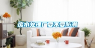 废水处理厂要不要防潮