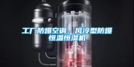 工厂防爆空调，风冷型防爆恒温恒湿机