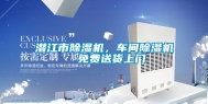 潜江市除湿机，车间除湿机  免费送货上门