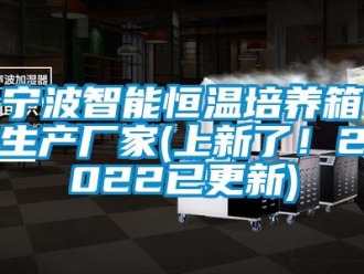 知识百科宁波智能恒温培养箱生产厂家(上新了！2022已更新)