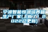 宁波智能恒温培养箱生产厂家(上新了！2022已更新)