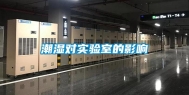 潮湿对实验室的影响