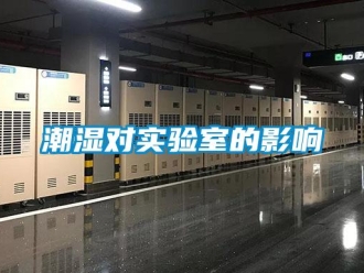 企业新闻潮湿对实验室的影响