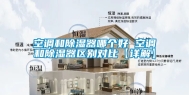 空调和除湿器哪个好 空调和除湿器区别对比【详解】