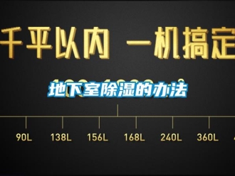 企业新闻地下室除湿的办法