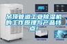 吊顶管道工业除湿机的工作原理与产品特点！