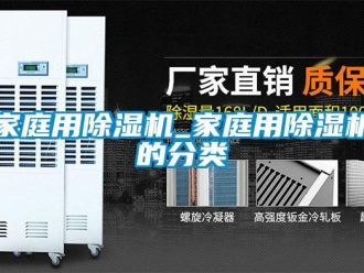 行业新闻家庭用除湿机_家庭用除湿机的分类