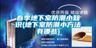 春季地下室防潮小知识(地下室防潮小方法有哪些)
