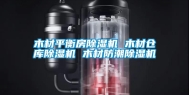 木材平衡房除湿机 木材仓库除湿机 木材防潮除湿机