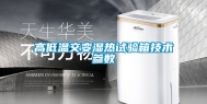 高低温交变湿热试验箱技术参数