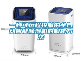 行业新闻一种可远程控制的全自动智能除湿机的制作方法