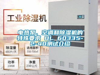 行业新闻电热泵、空调和除湿机的特殊要求 UL 60335-2-40测试介绍