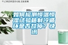 如何检测恒温恒湿试验箱制冷循环是否故障？快讯