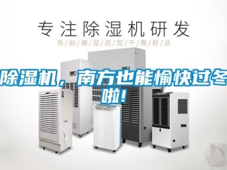 常见问题除湿机，南方也能愉快过冬啦!