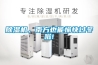除湿机，南方也能愉快过冬啦!