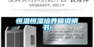 恒温恒湿培养箱说明书!