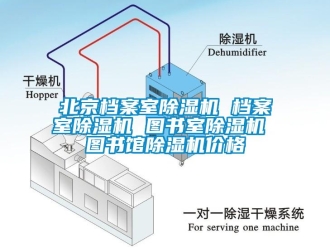 企业新闻北京档案室除湿机 档案室除湿机 图书室除湿机 图书馆除湿机价格