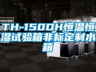 常见问题TH-150DH恒温恒湿试验箱非标定制水箱