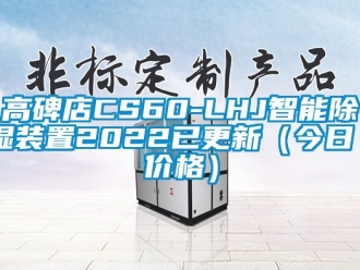 行业新闻高碑店CS60-LHJ智能除湿装置2022已更新（今日／价格）